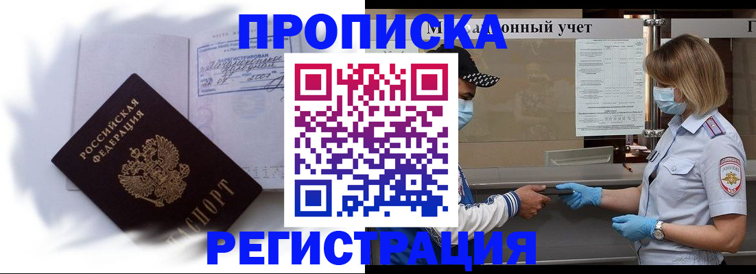 прописка 2025 в Юрге